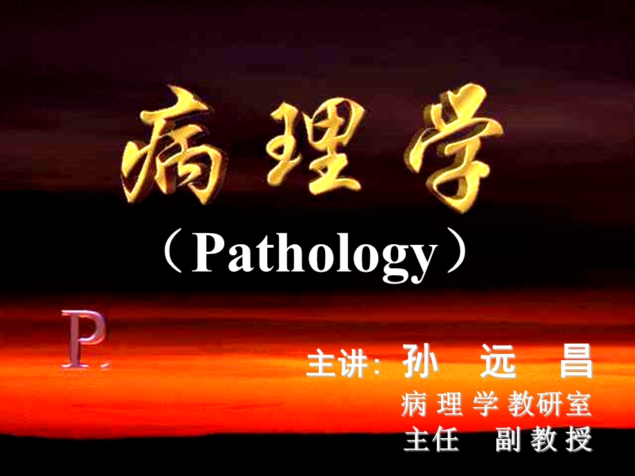 病理学课件3.ppt_第1页