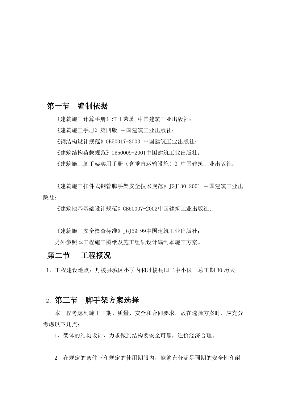 丹棱县城区小学校安工程建设项目脚手架施工方案.doc_第2页
