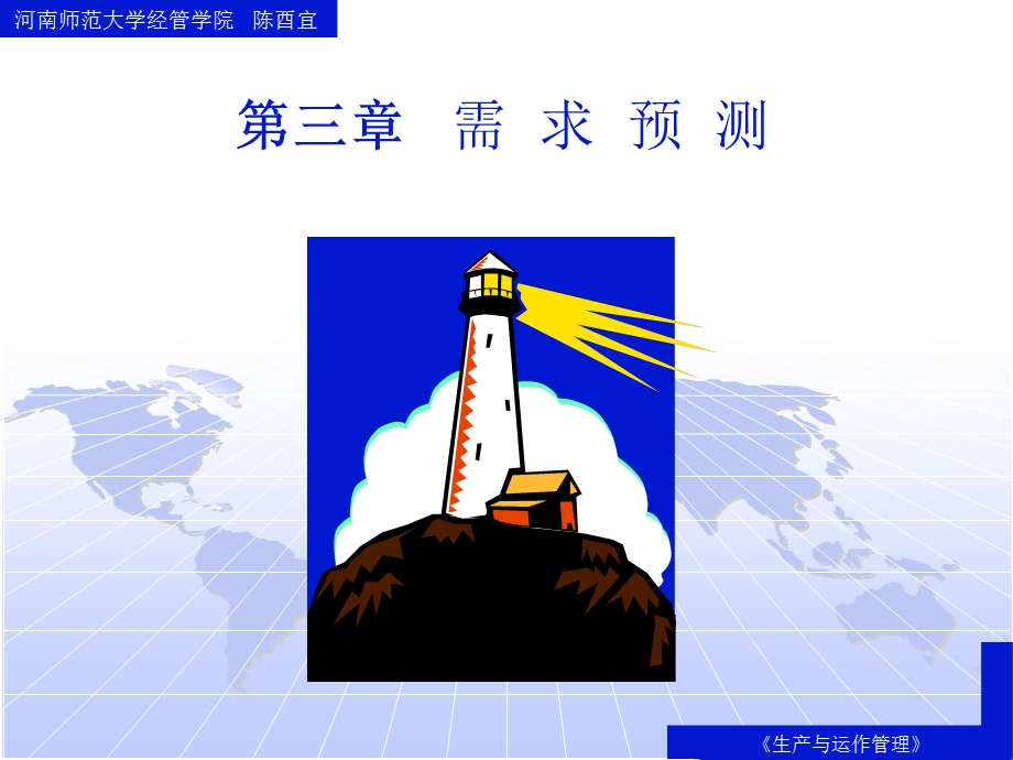 三章节需求预测.ppt_第1页