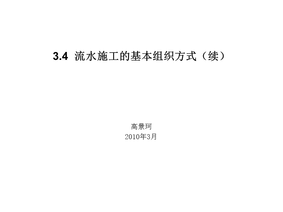 流水施工的基本组织方式(续).ppt_第1页