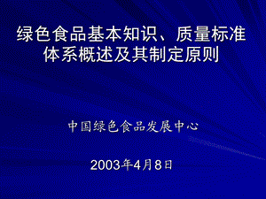 绿色食品基本知识、质量标准体系概述及其制定原则.ppt