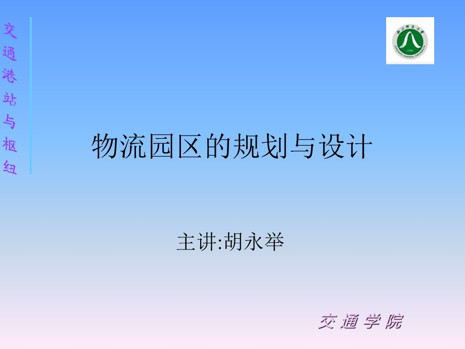 物流园区规划与设计.ppt_第1页