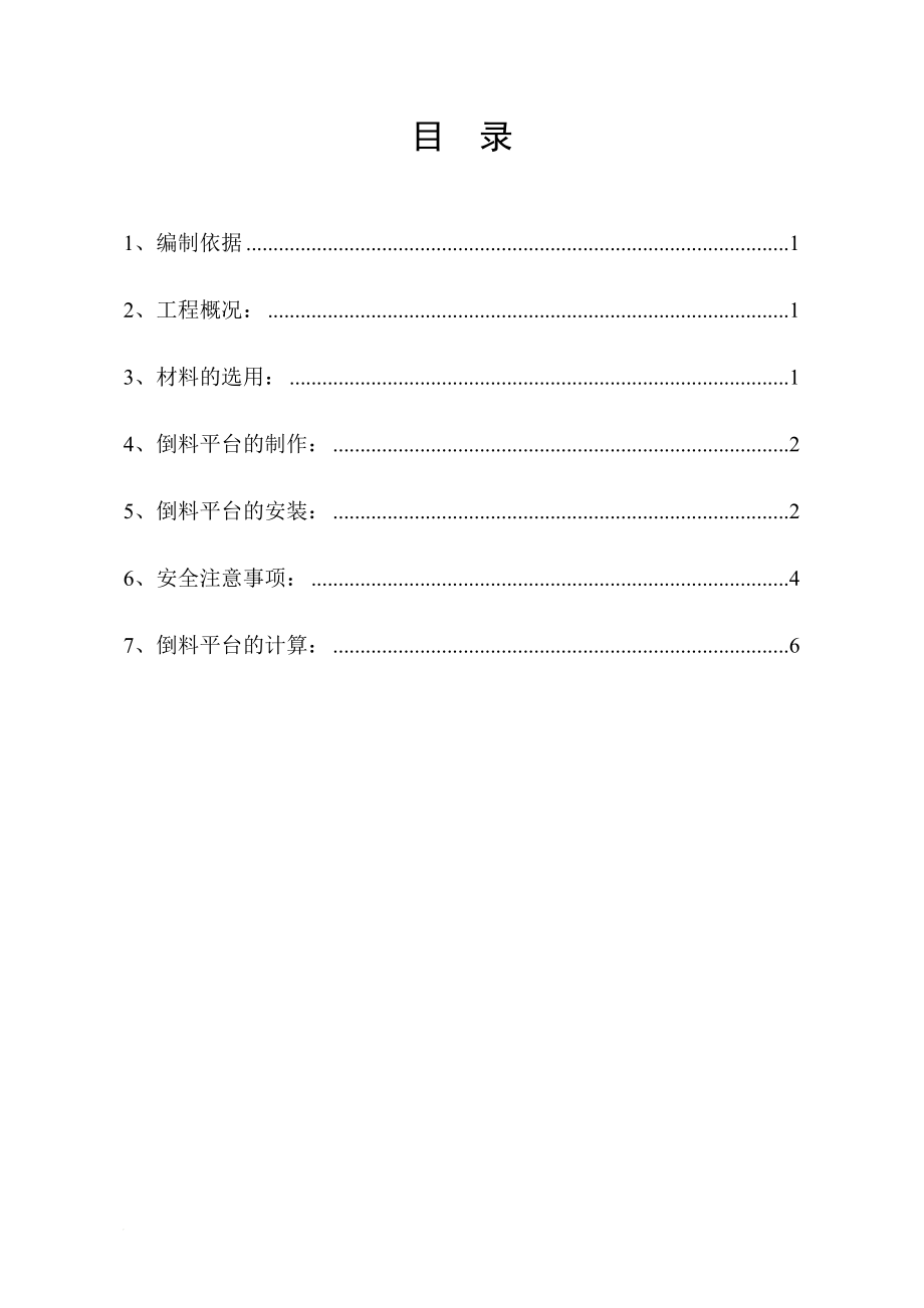 xv91 楼倒料平台施工方案.doc_第1页