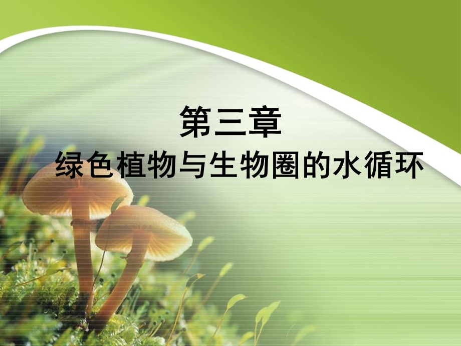 绿色植物与生物圈的水循环(PPT).ppt_第1页