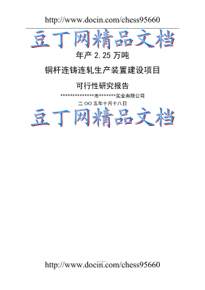 m年产225万吨铜杆连铸连轧生产装置项目建设可行性研究报告.doc