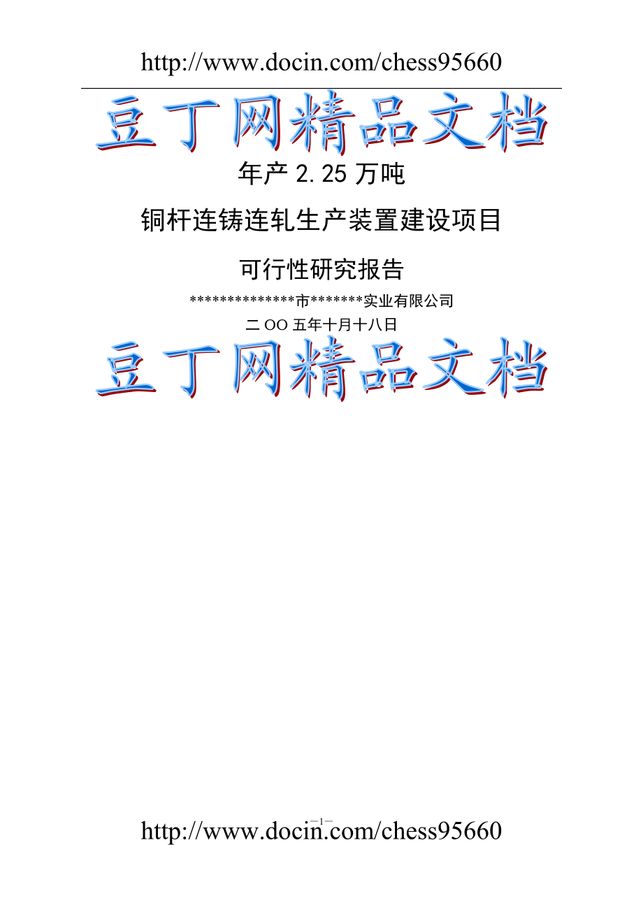 m年产225万吨铜杆连铸连轧生产装置项目建设可行性研究报告.doc_第1页