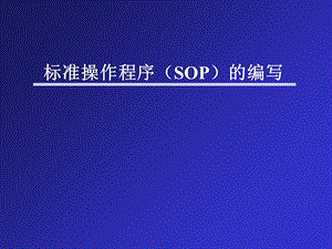 标准操作程序(SOP)的编写.ppt