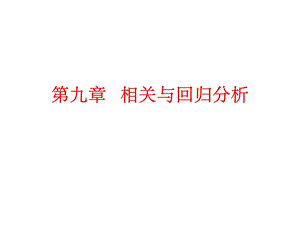 九章相关与回归分析.ppt