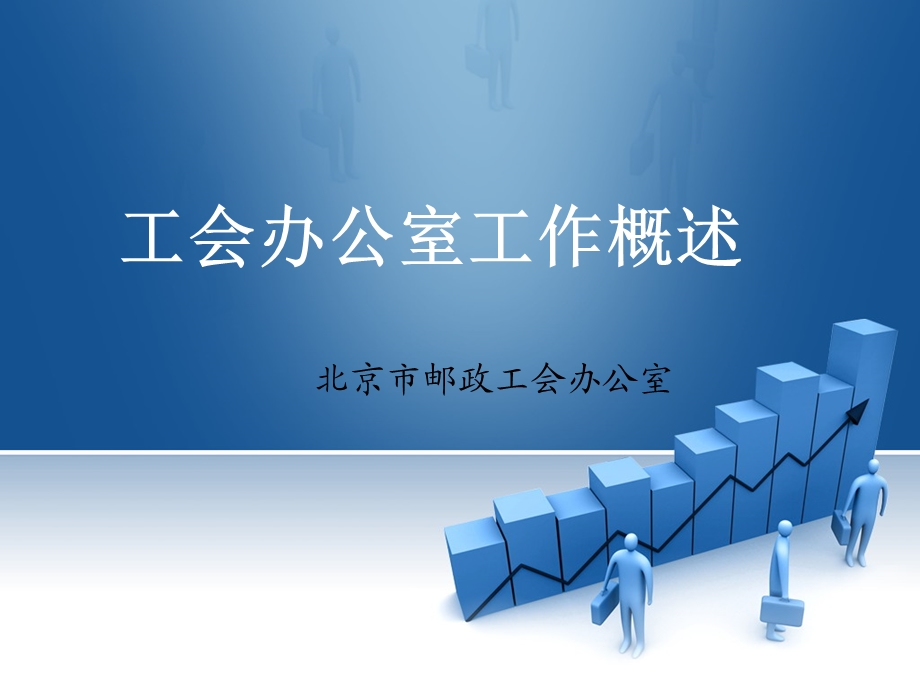 工会办公室工作概述.ppt_第1页