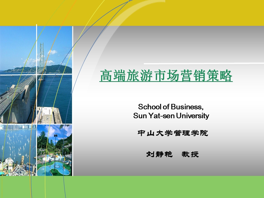 高端旅游市场营销策略.ppt_第1页