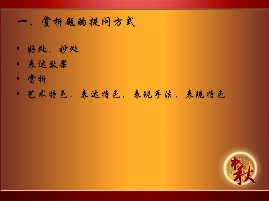 赏析题答题技巧.ppt_第2页