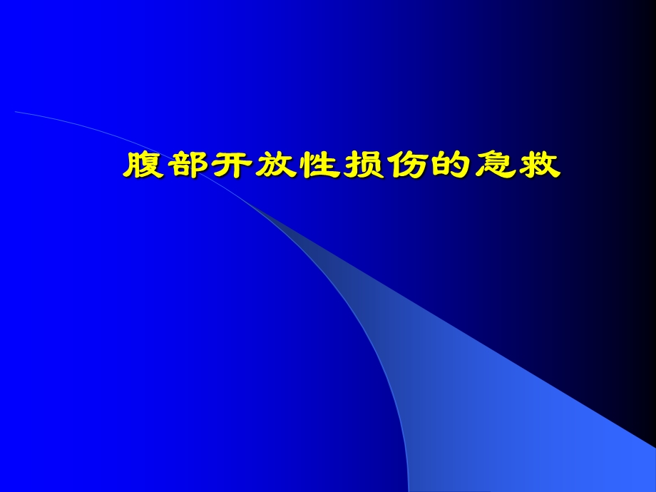 腹部开放性损伤的急救 ppt课件.ppt_第1页