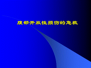 腹部开放性损伤的急救 ppt课件.ppt