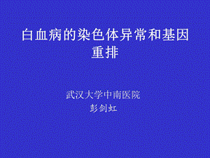 细胞遗传学分析.ppt