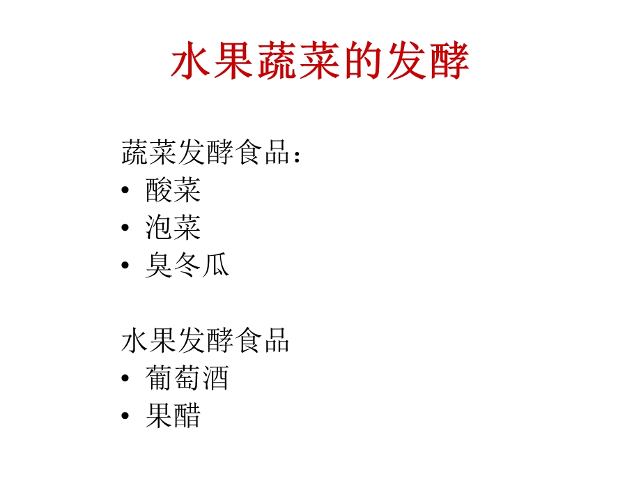 水果蔬菜发酵产品.ppt_第1页