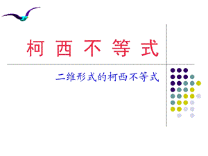 柯西不等式(优质课).ppt