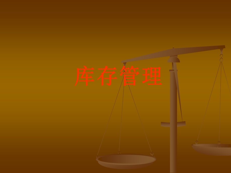 库存管理(75页ppt).ppt_第1页