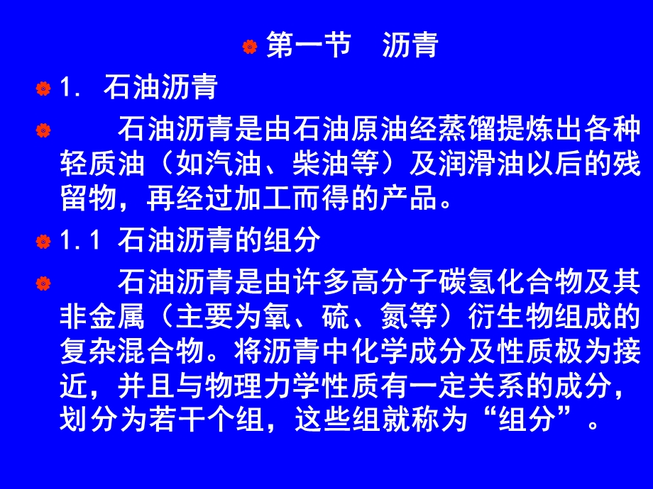 土木建筑建筑材料讲稿第7章沥青.ppt_第2页