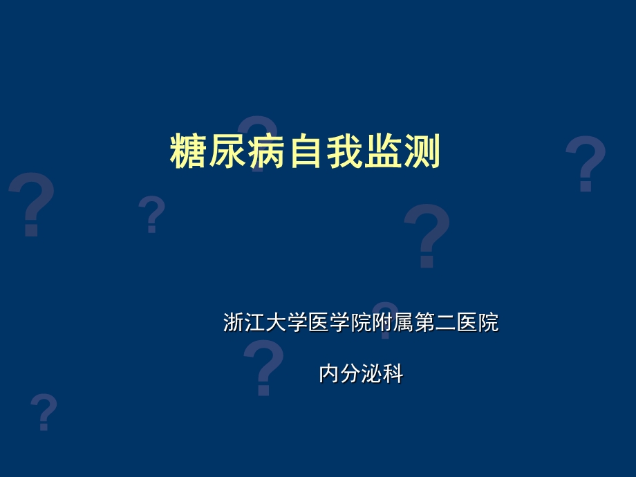 糖尿病自我监测(患教).ppt_第1页