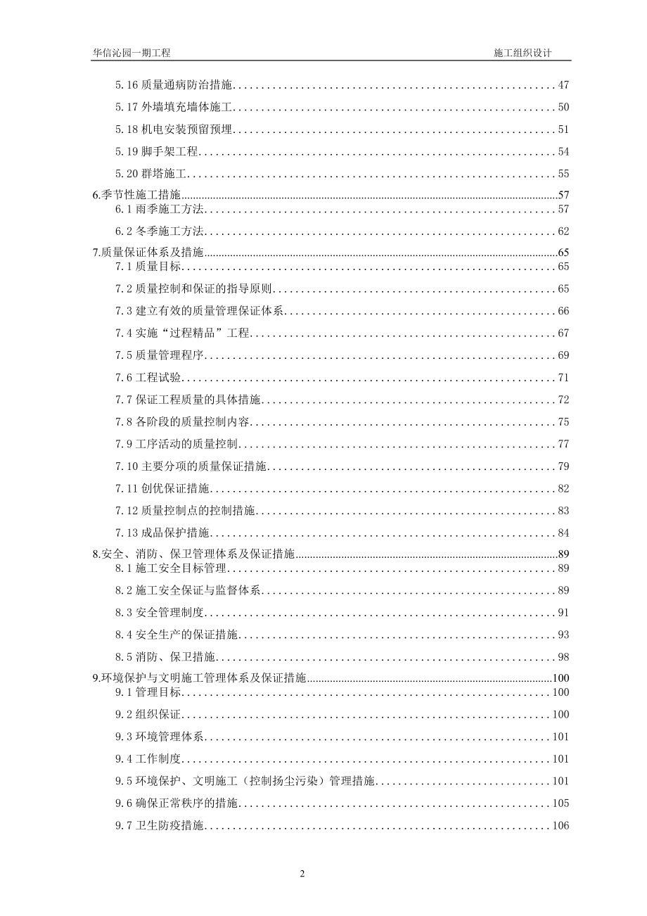 nx华信沁园一期工程施工组织设计.doc_第2页