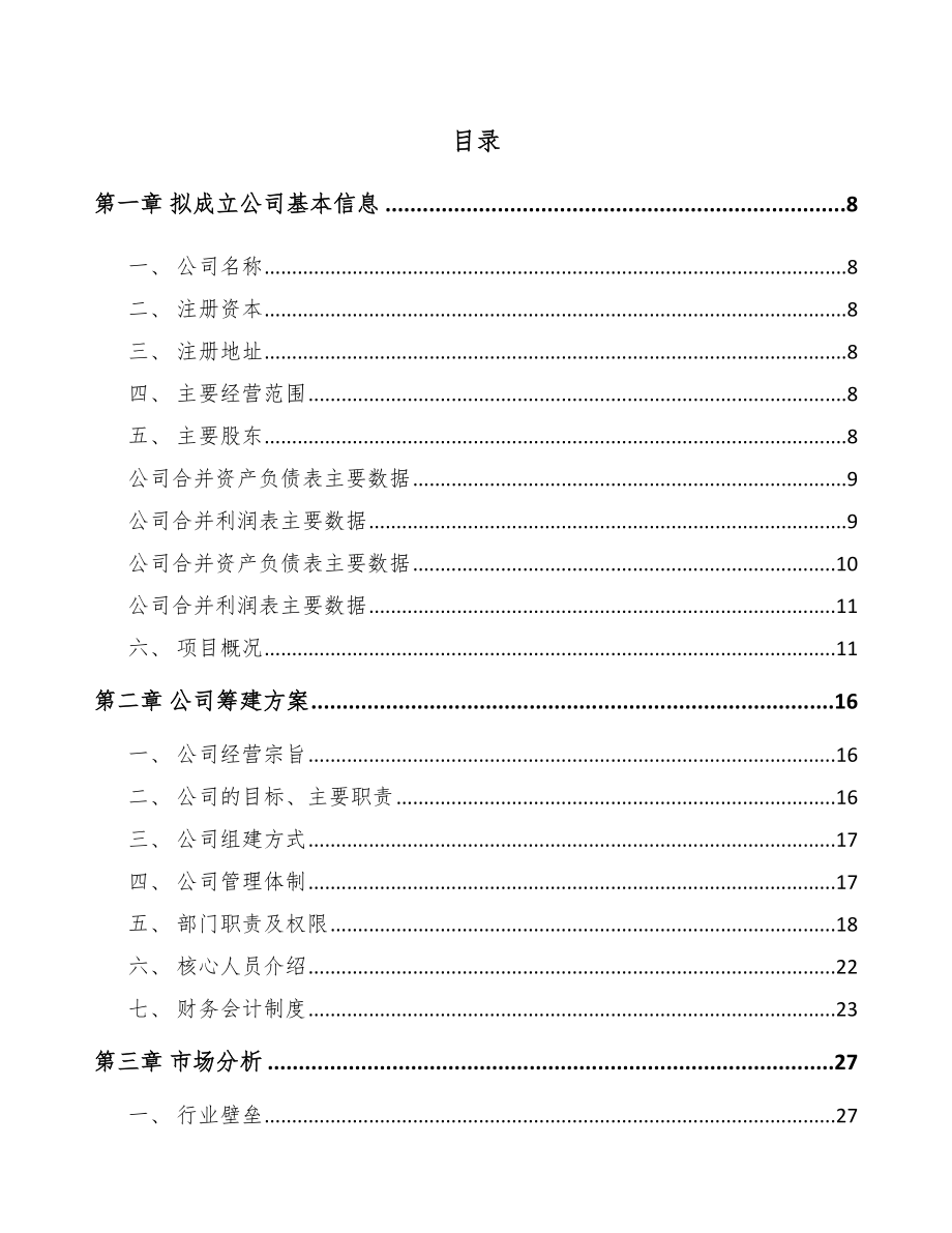 关于成立精细化工中间体公司可行性研究报告-.docx_第2页