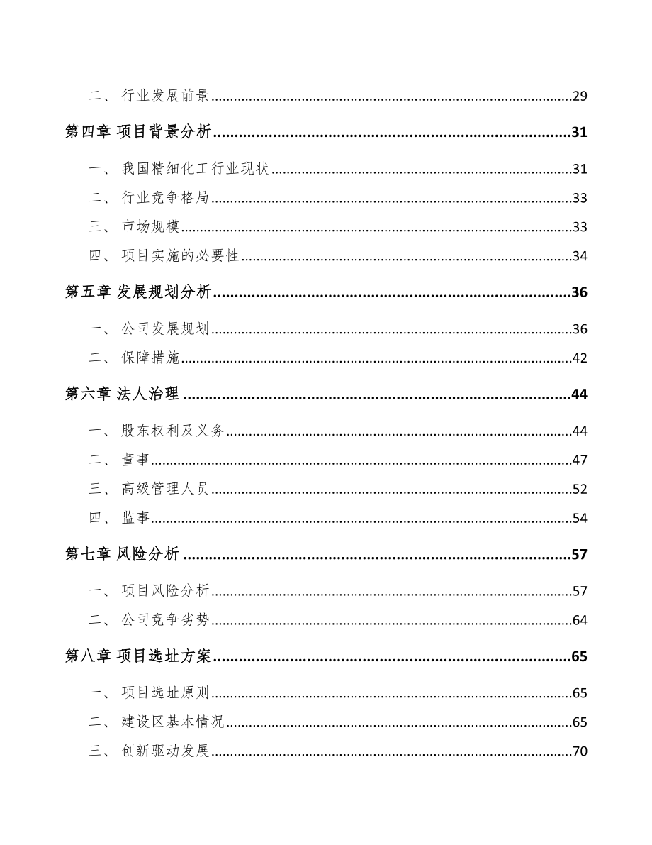 关于成立精细化工中间体公司可行性研究报告-.docx_第3页