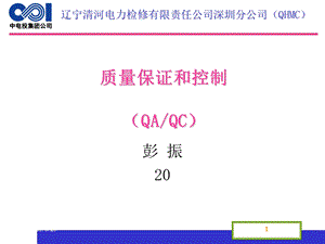 质量保证与控制.ppt