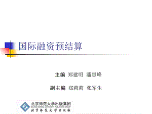 劳动经济学第6章：国际股票融资.ppt