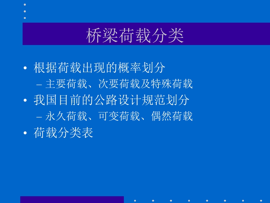 桥梁的设计荷载 .ppt_第2页