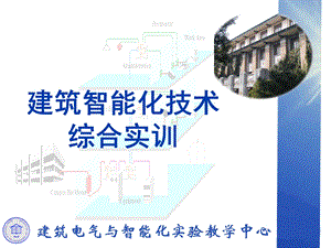 建筑智能化技术综合实训.ppt