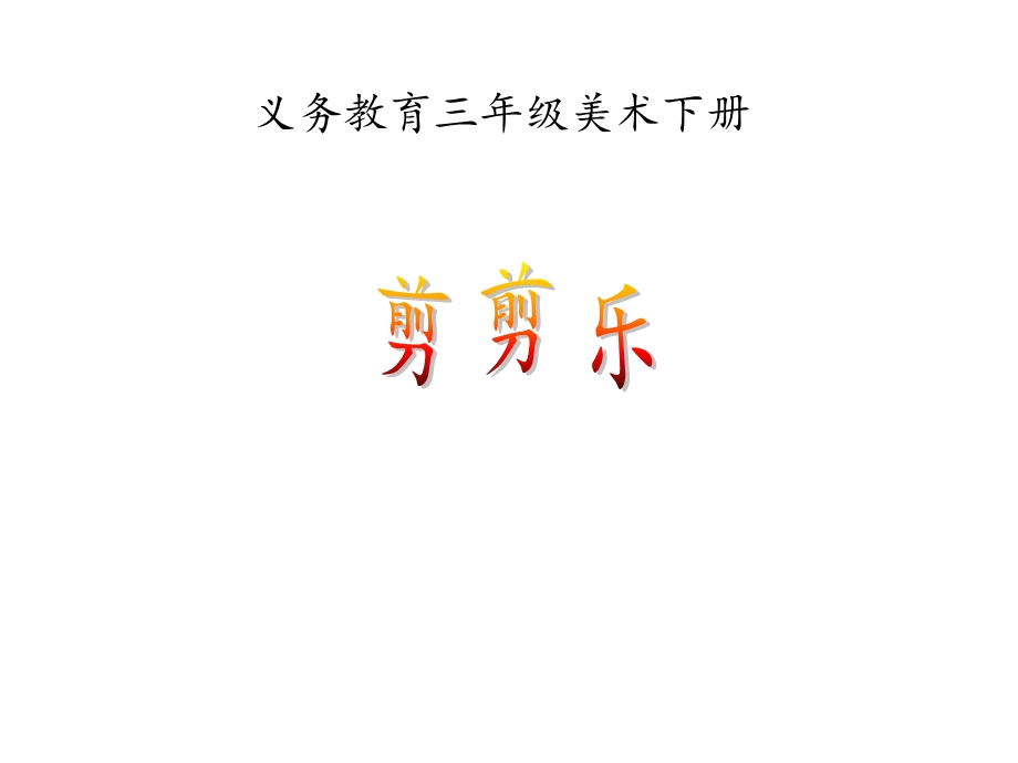 剪剪乐小学美术课件.ppt_第1页