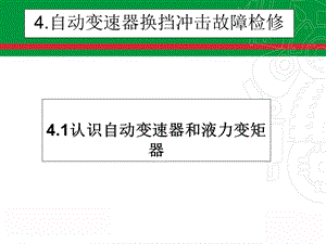 认识自动变速器.ppt