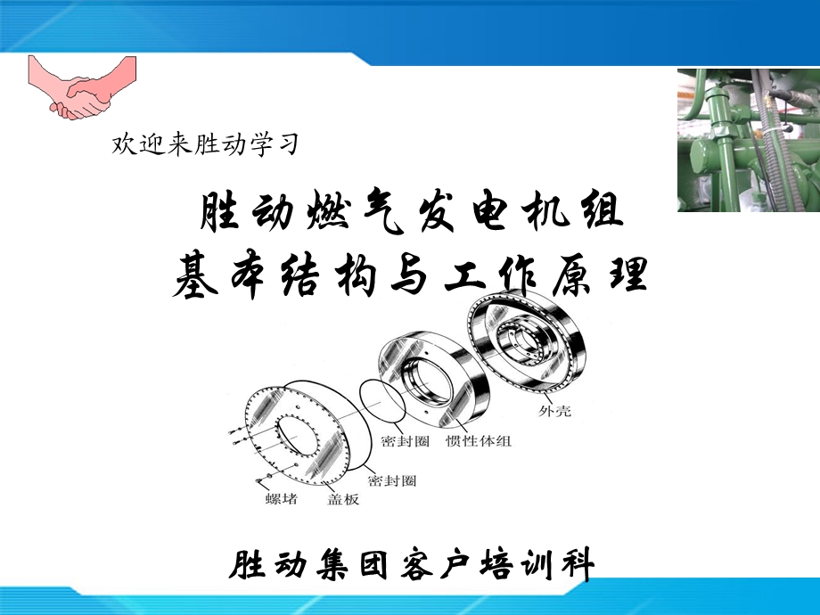 燃气发电机组基本构造与工作原理.ppt_第1页