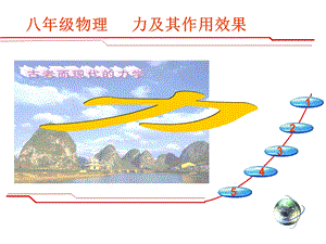 力及其作用效果.ppt