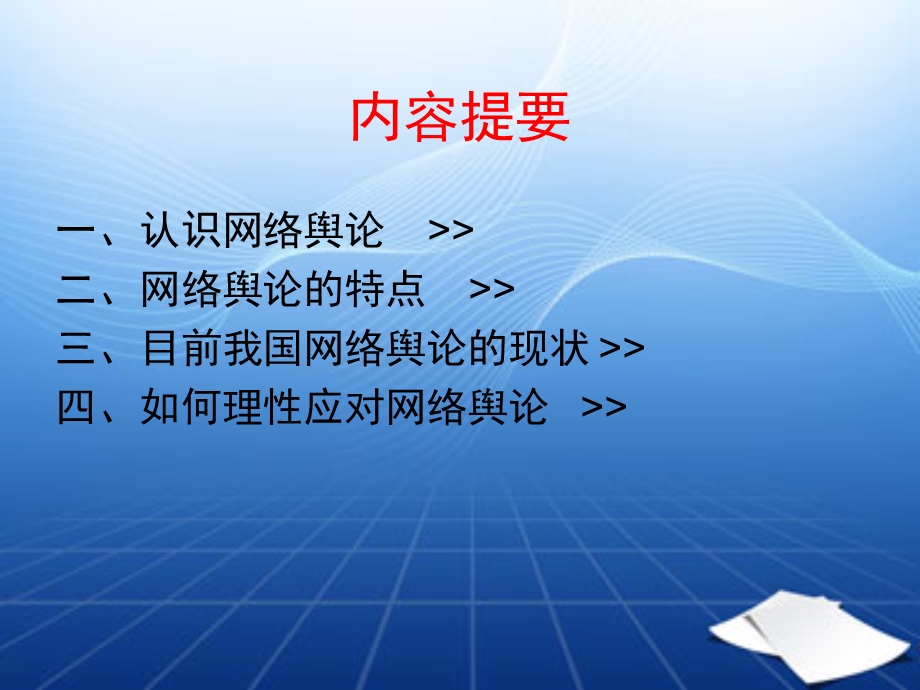 理性看网络舆论.ppt_第2页