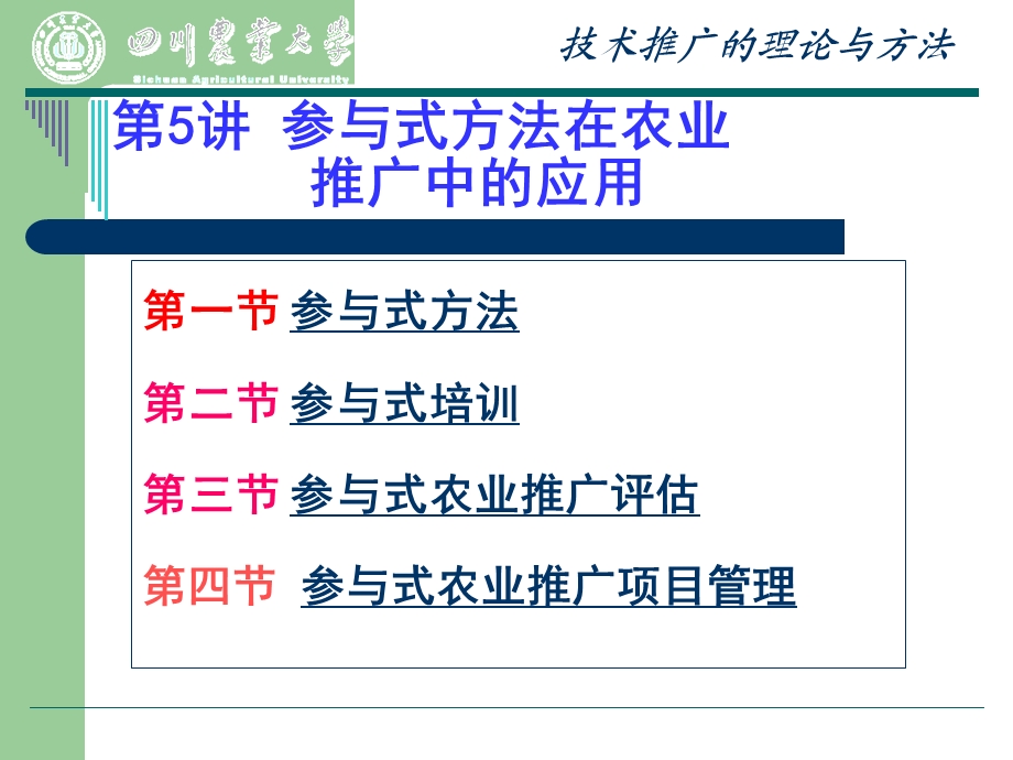 农业推广课件——参与式推广研究.ppt_第1页