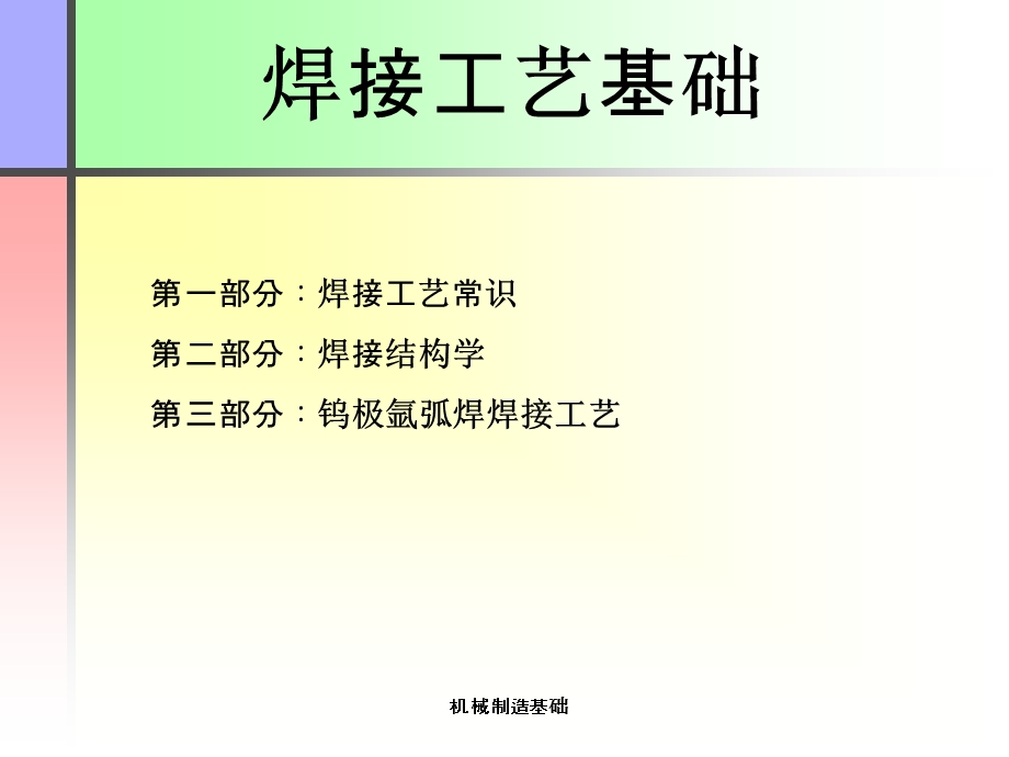 焊接工艺基础.ppt_第1页