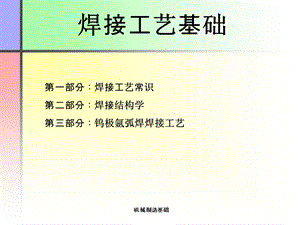 焊接工艺基础.ppt