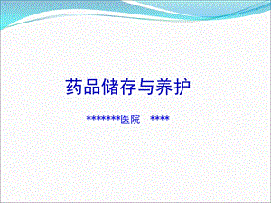 药品储存与养护.ppt