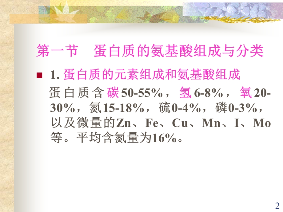 营养基础蛋白质.ppt_第2页