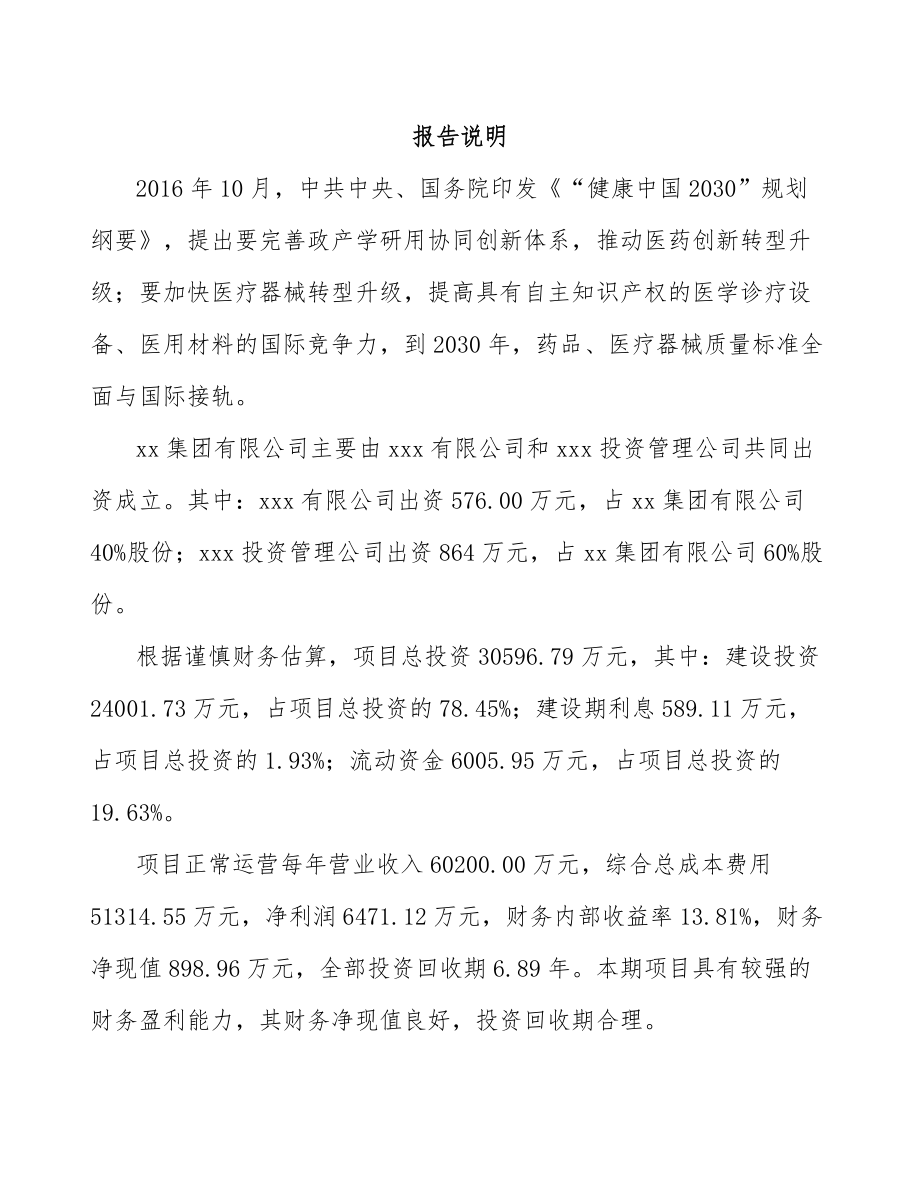 关于成立医疗设备公司可行性研究报告.docx_第2页