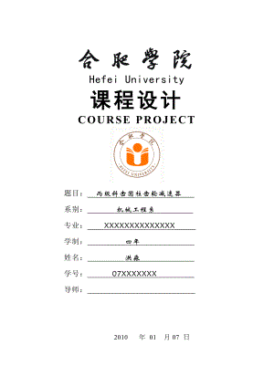 ux二级直齿圆柱齿轮减速器课程设计说明书.doc