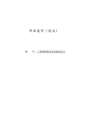 or三相四桥臂逆变电源的设计毕业设计.doc