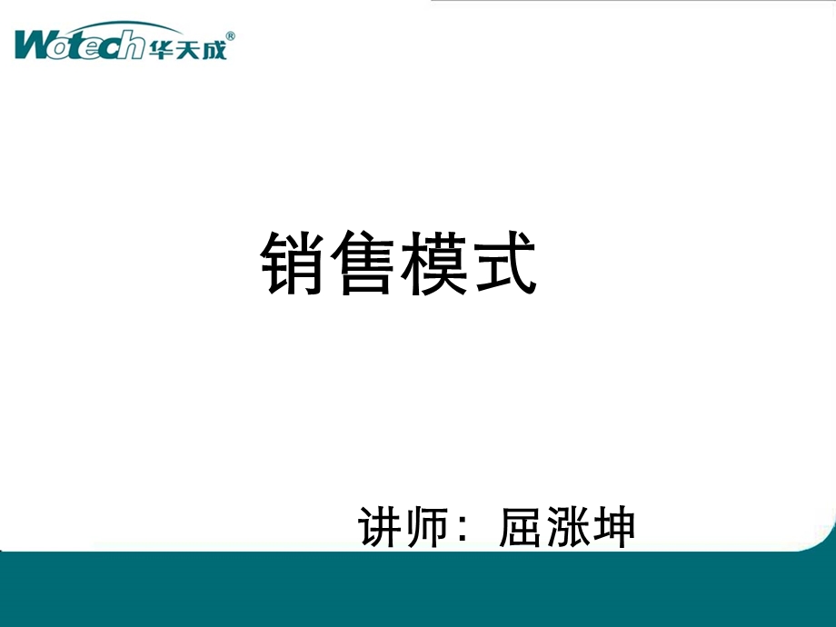 销售模式培训课件(共70张PPT).ppt_第1页