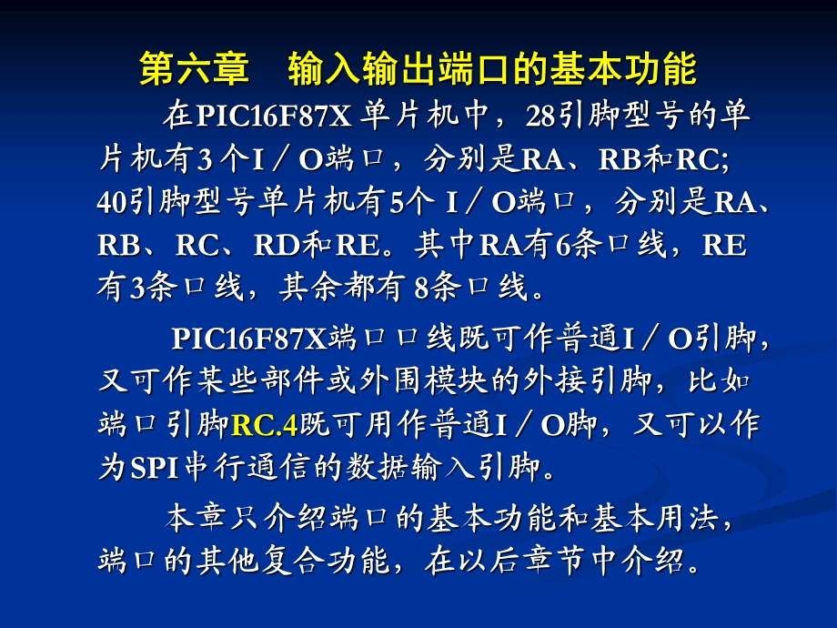 PIC07输入输出端口的基本功能.ppt_第1页