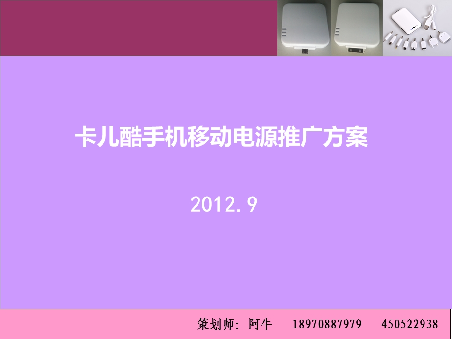 卡儿酷手机移动电源推广方案.ppt_第1页