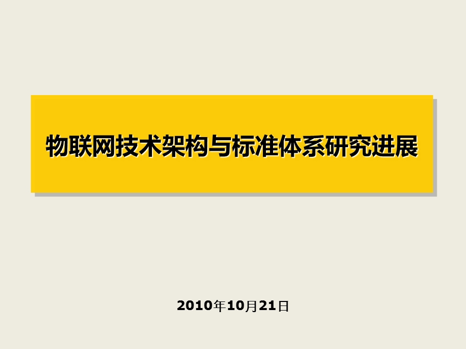 物联网技术架构与标准体系研究进展.ppt_第1页