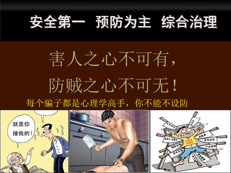 治安安全常识宣传.ppt_第2页