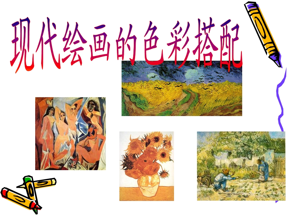 [其它课程]现代绘画的色彩搭配课件.ppt_第1页