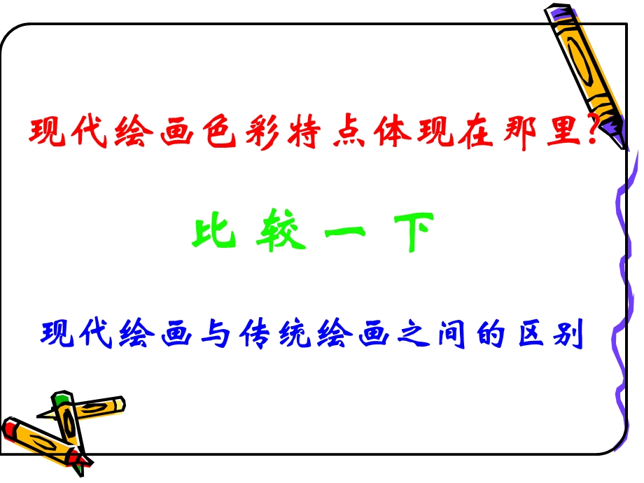 [其它课程]现代绘画的色彩搭配课件.ppt_第3页